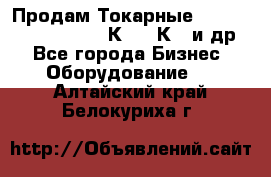 Продам Токарные 165, Huichon Son10, 16К20,16К40 и др. - Все города Бизнес » Оборудование   . Алтайский край,Белокуриха г.